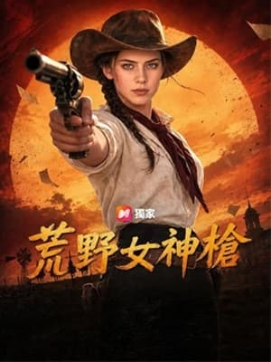 荒野女神槍