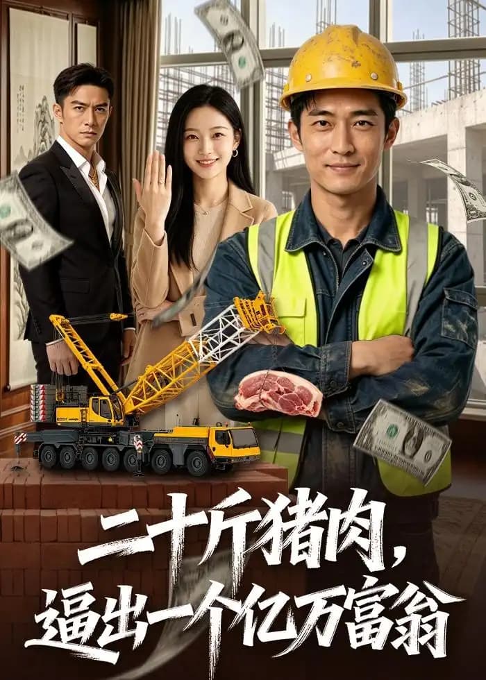 二十斤猪肉,逼出一个亿万富翁