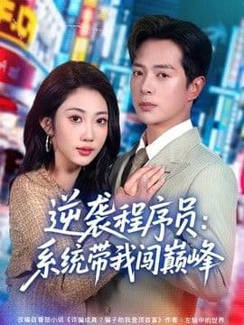 逆袭程序员:系统带我闯巅峰