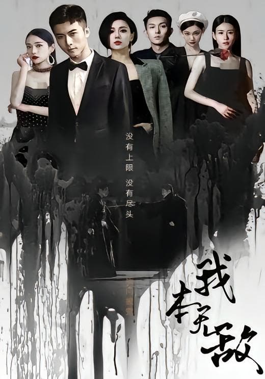 我本无敌