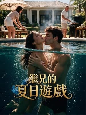 繼兄的夏日游戲