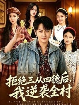 拒绝三从四德后,我逆袭全村