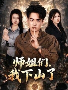 师姐们,我下山了