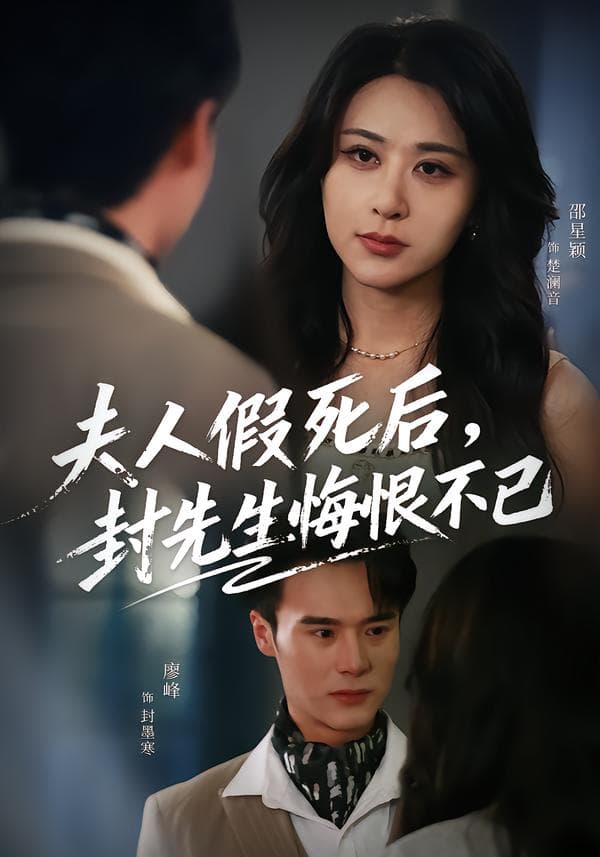 夫人假死后,封先生悔恨不已