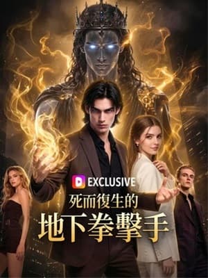 死而復生的地下拳擊手
