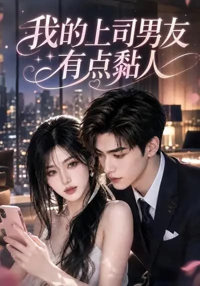 我的上司男友有点黏人