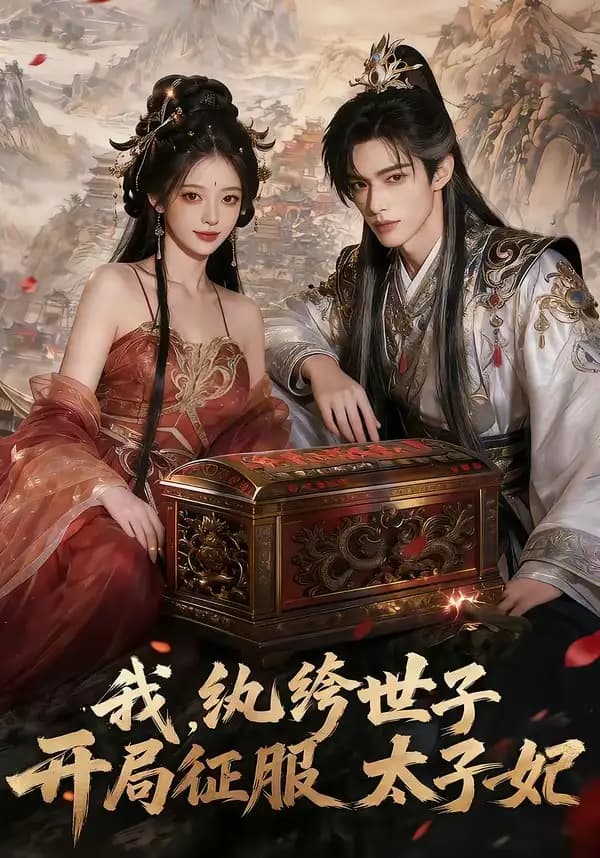 我,纨绔世子,开局征服太子妃