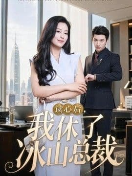 读心后,我休了冰山总裁