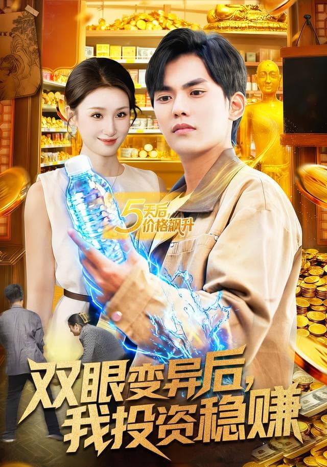 双眼变异后,我投资稳赚