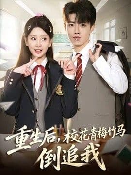 重生后,校花青梅竹马倒追我