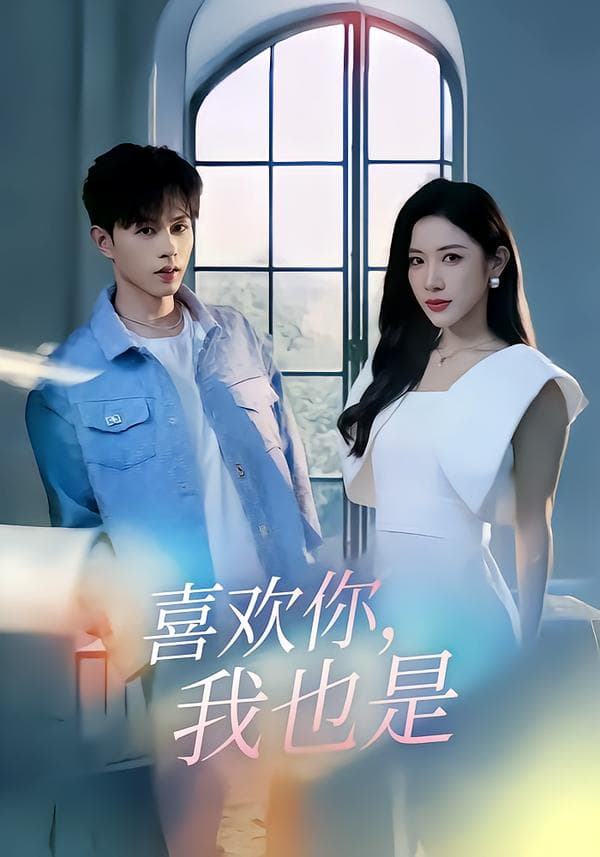 喜欢你,我也是