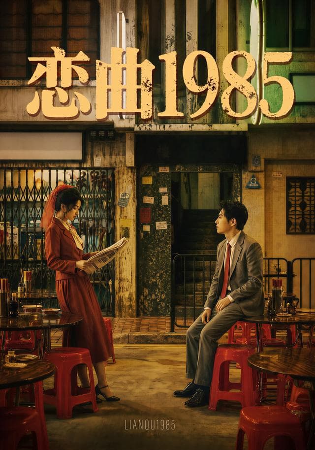 恋曲1985
