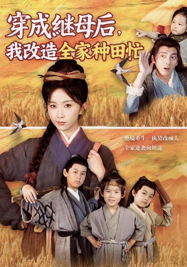 穿成继母后,我改造全家种田忙