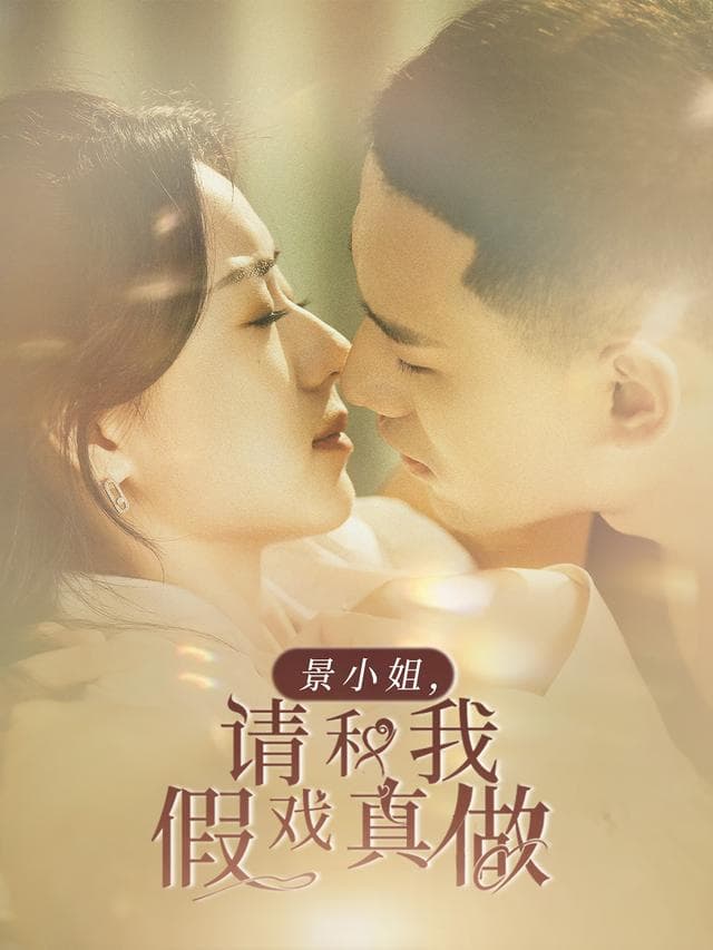 景小姐，请和我假戏真做