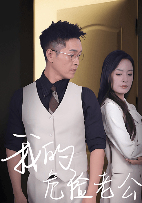 我的危险老公