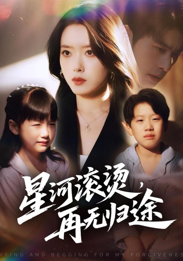 星河滚烫,再无归途