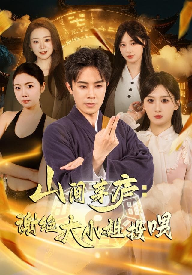 山间茅庐:谢绝大小姐投喂