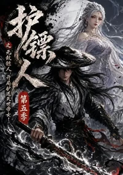 护镖人之无敌镖人,开局护送灭世帝女第五季