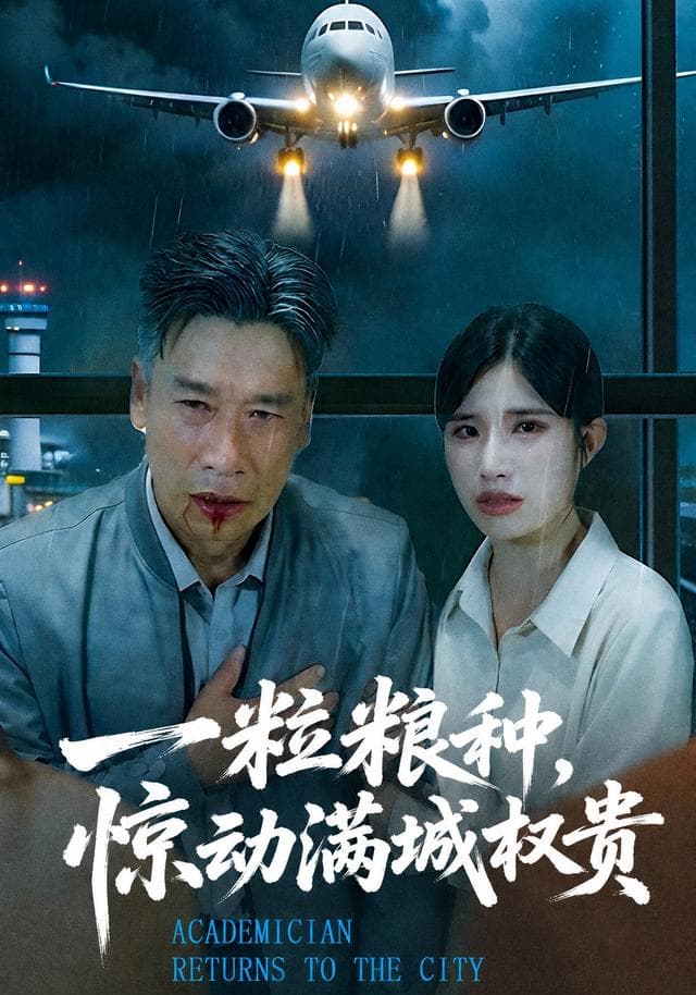 一粒粮种,惊动满城权贵