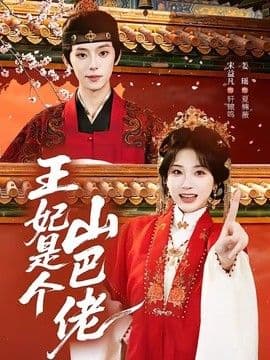 王妃是个山巴佬
