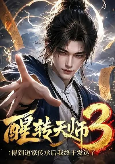 醒转天师3:得到道家传承后我终于发达了