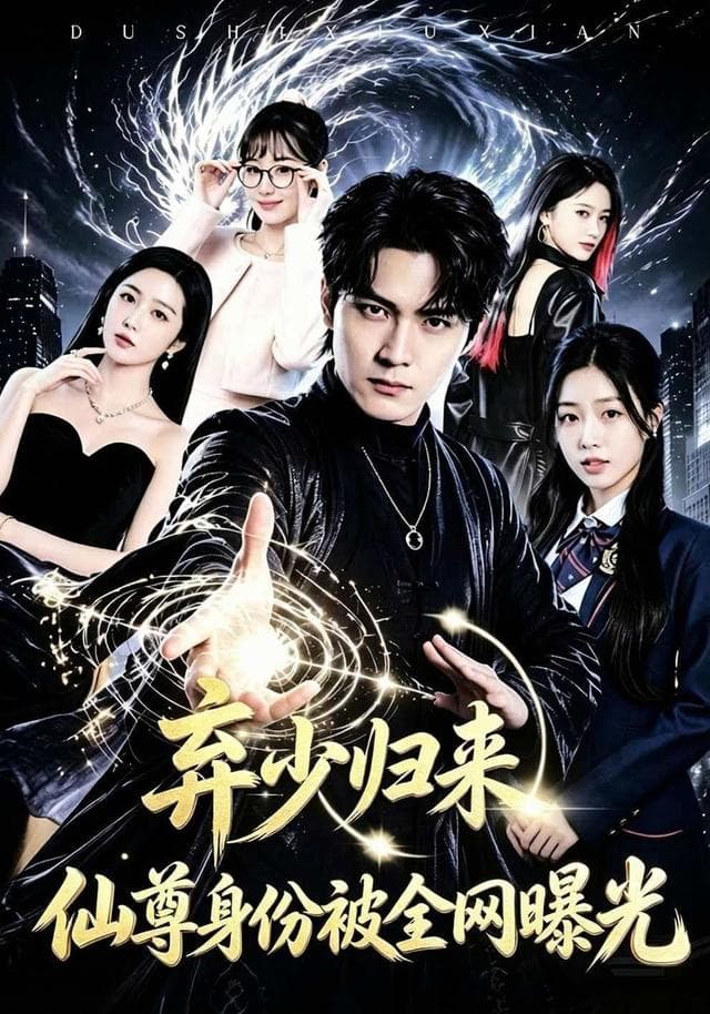 弃少归来，仙尊身份被全网曝光
