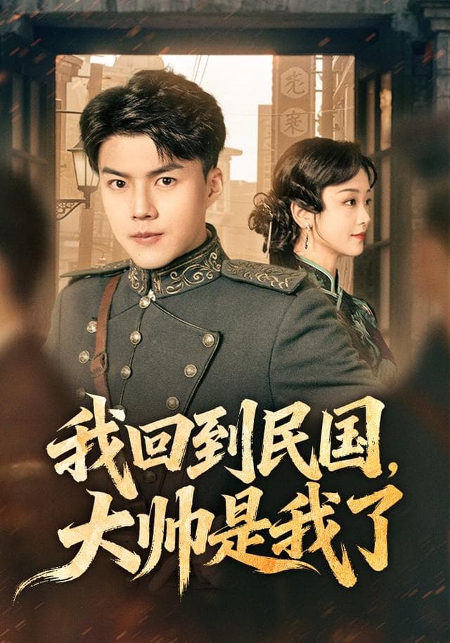 我回到民国,大帅是我了