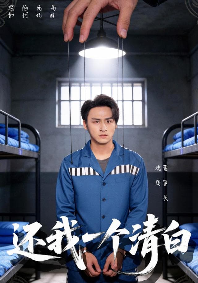 还我一个清白