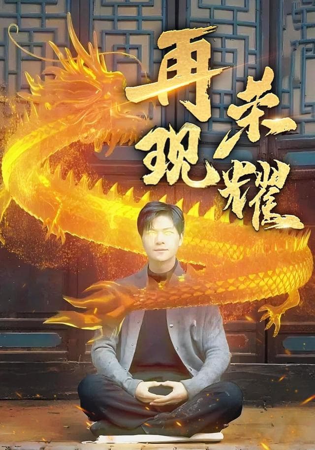 再现荣耀