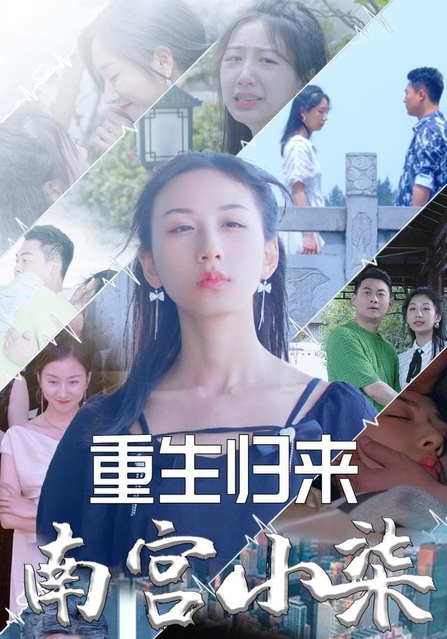 重生归来南宫小柒