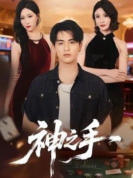 神之手(2026)