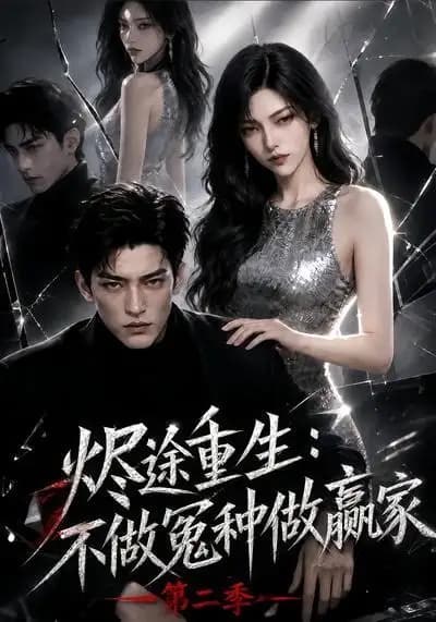 烬途重生:不做冤种做赢家第二季