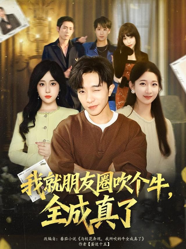 我就朋友圈吹个牛,全成真了