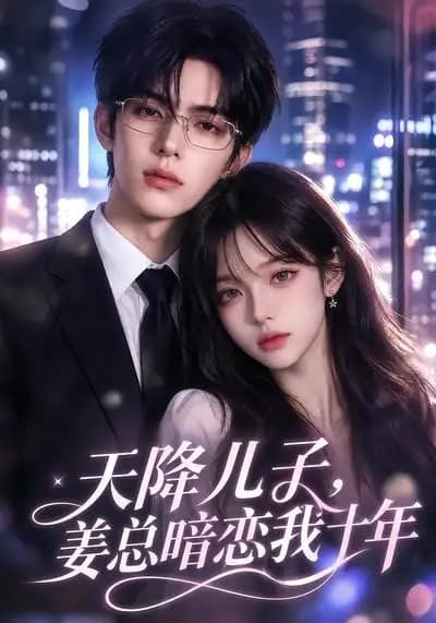 天降儿子，姜总暗恋我十年
