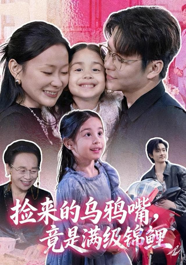 捡来的乌鸦嘴,竟是满级锦鲤