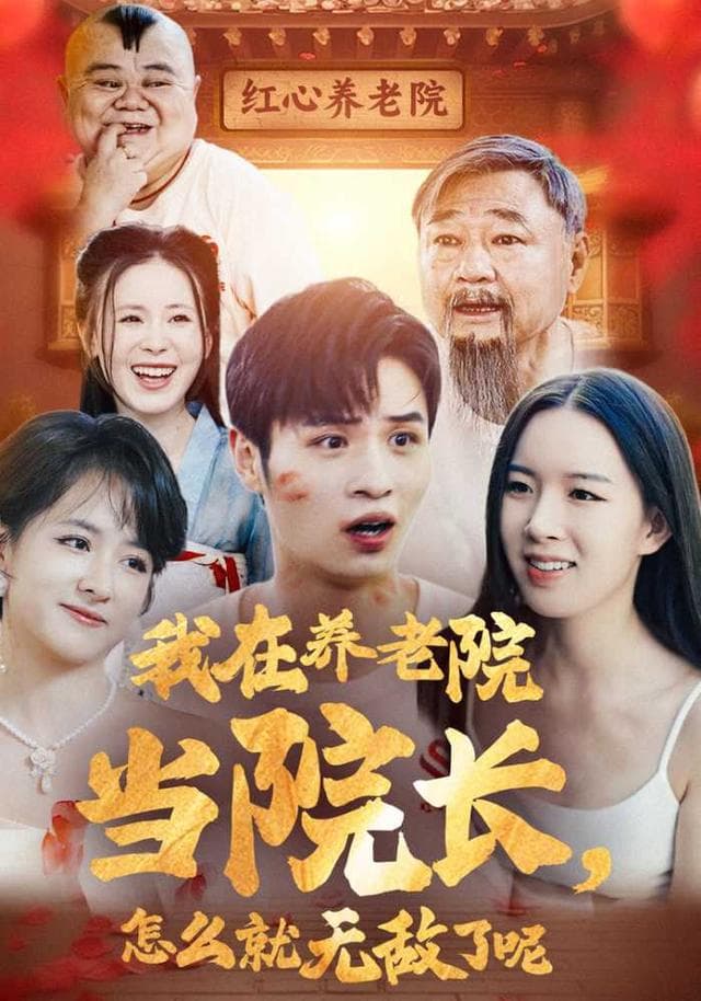 我在养老院当院长,怎么就无敌了呢