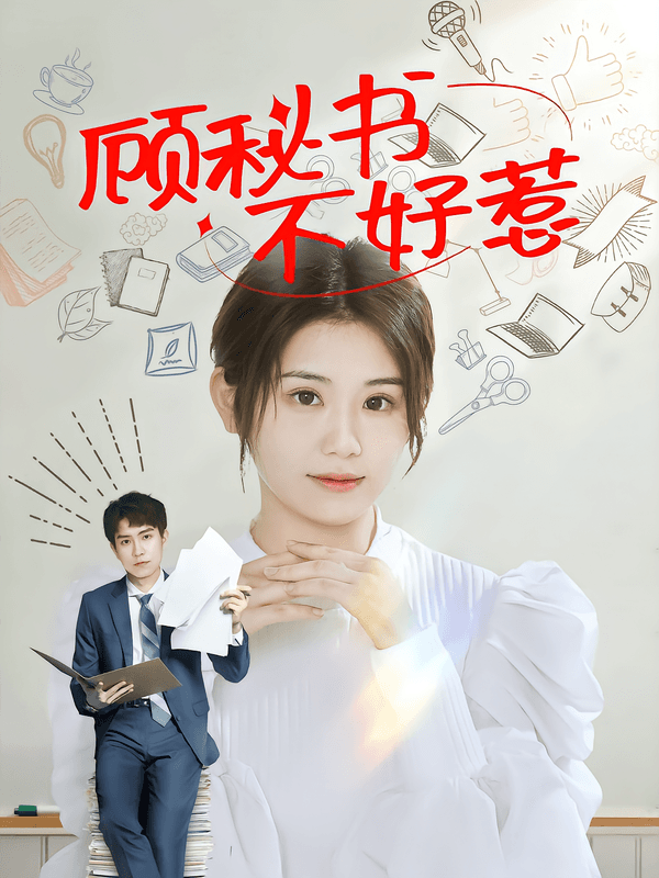 顾秘书不好惹