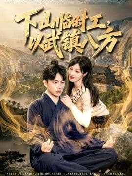 下山临时工,以武镇八方