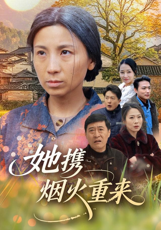 她携烟火重来