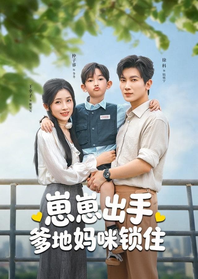 崽崽出手，爹地妈咪锁住