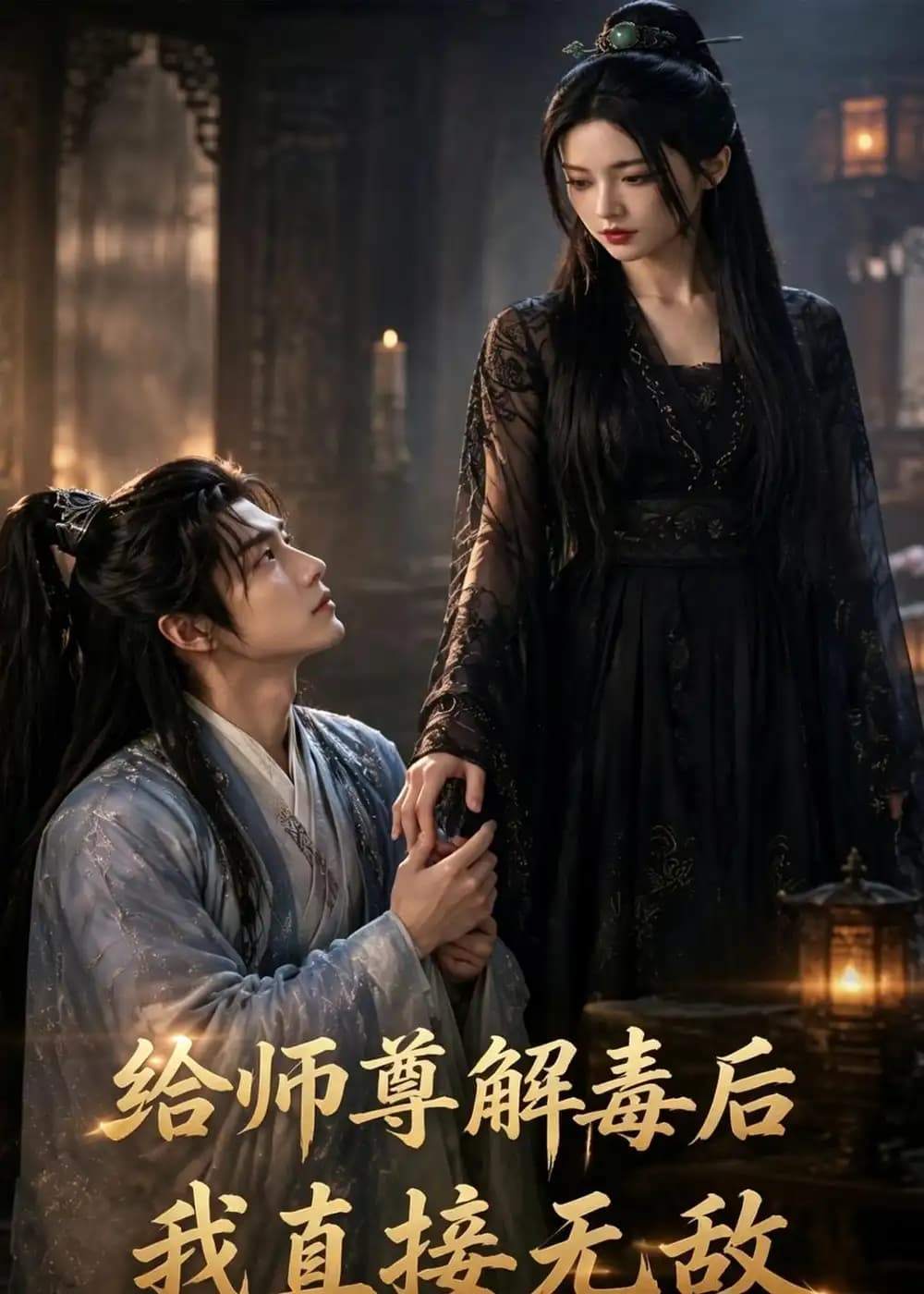 给师尊解毒后,我直接无敌