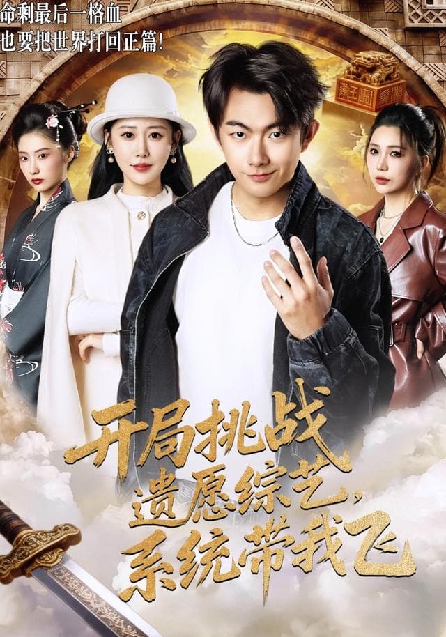开局挑战遗愿综艺,系统带我飞