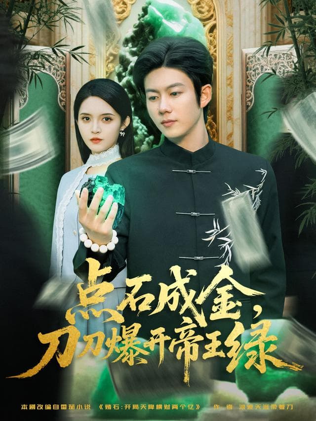 点石成金,刀刀爆开帝王绿