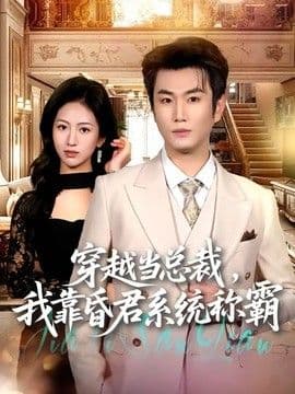 穿越当总裁,我靠昏君系统称霸
