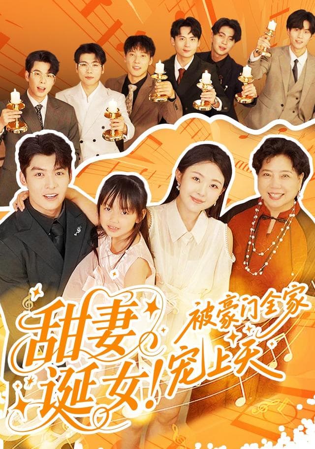 甜妻诞女!被豪门全家宠上天