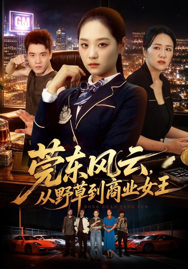 莞东风云,从野草到商业女王