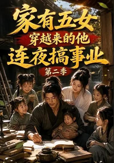 家有五女,穿越来的他连夜搞事业第二季