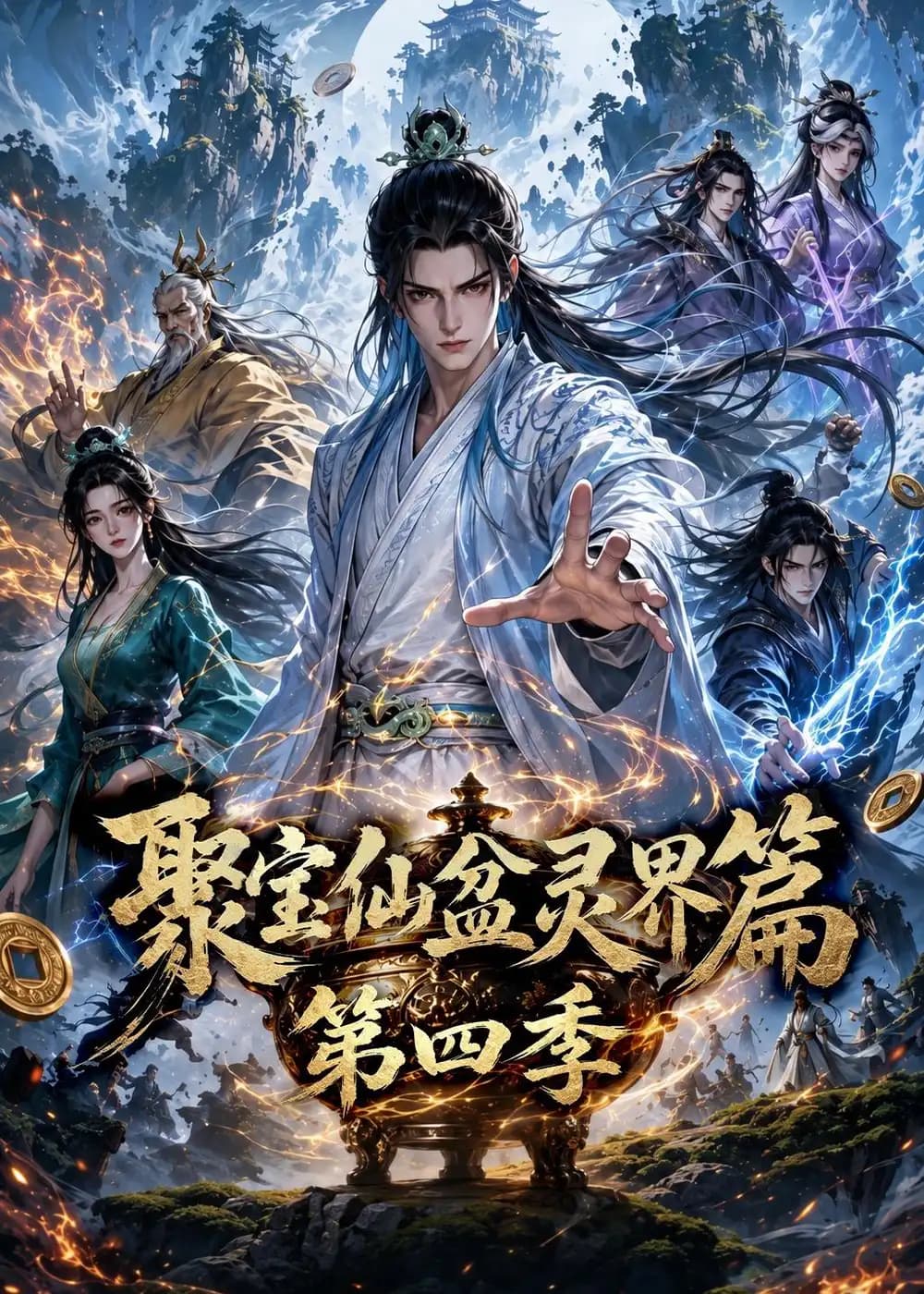 聚宝仙盆灵界篇第四季