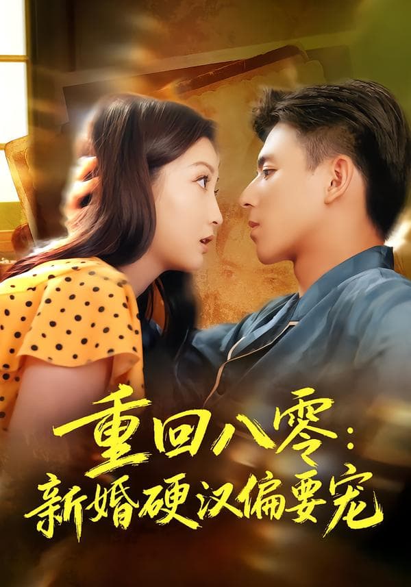 重回八零:新婚硬汉偏要宠
