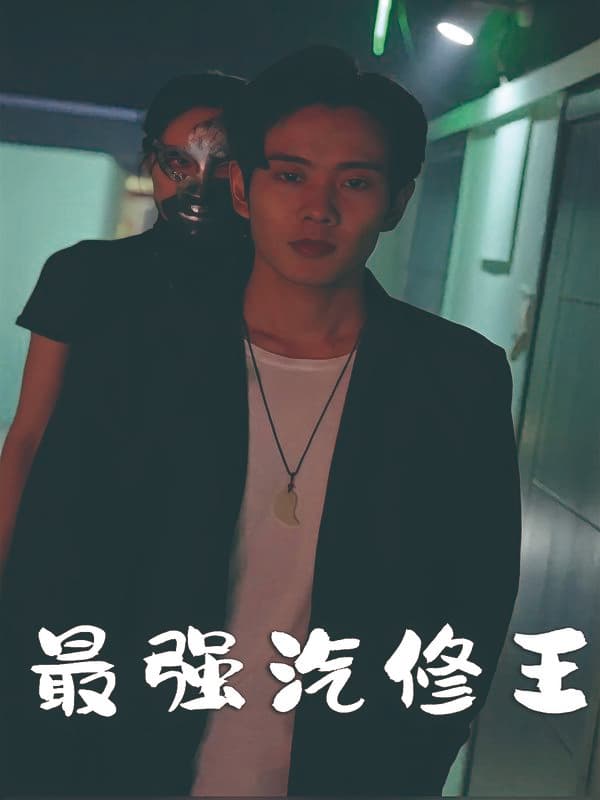 最强汽修王